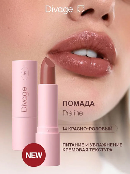 Изображение товара Помада для губ Divage Lipstick Praline тон 14 tender dreams