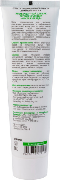 Изображение товара Крем для рук Pingo Защитный регенерирующий / 85080-4  (100мл)