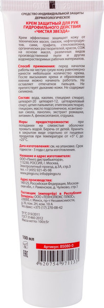 Изображение товара Крем для рук Pingo Защитный гидрофильного действия / 85080-0 (100мл)