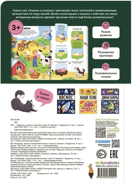 Изображение товара Развивающая книга Malamalama Знания в окошках. Животные, твердая обложка