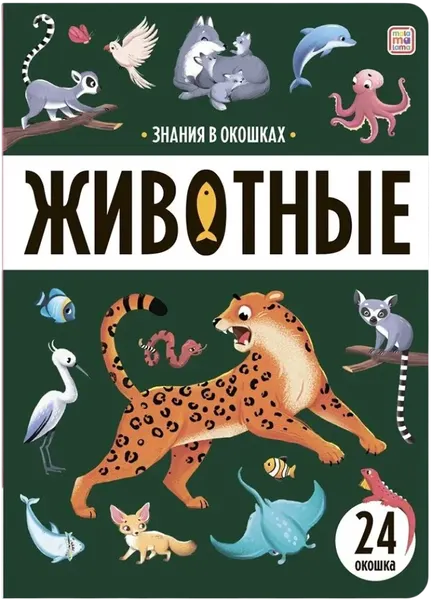 Изображение товара Развивающая книга Malamalama Знания в окошках. Животные, твердая обложка