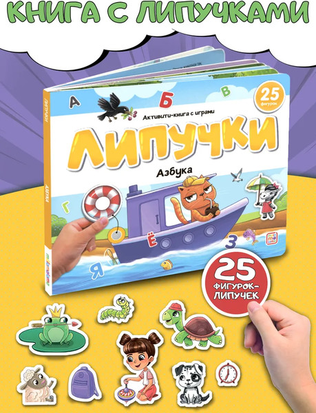 Изображение товара Развивающая книга Malamalama Липучки. Азбука, твердая обложка