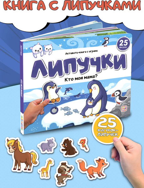 Изображение товара Развивающая книга Malamalama Липучки. Кто моя мама? твердая обложка