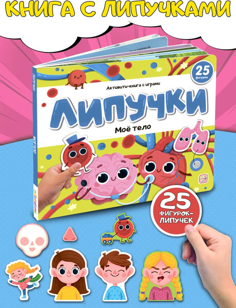 Изображение товара Развивающая книга Malamalama Липучки. Мое тело, твердая обложка