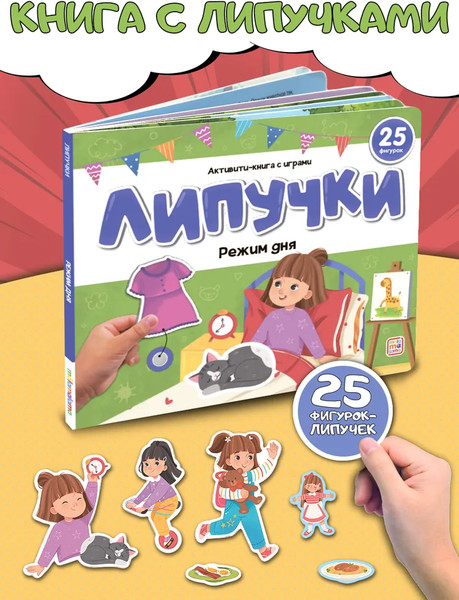 Изображение товара Развивающая книга Malamalama Липучки. Режим дня, твердая обложка