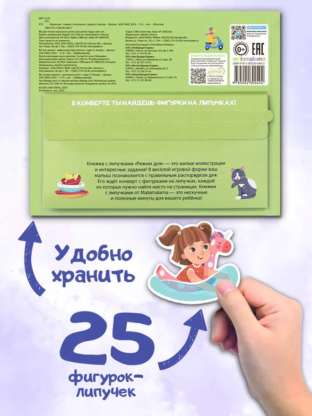 Изображение товара Развивающая книга Malamalama Липучки. Режим дня, твердая обложка