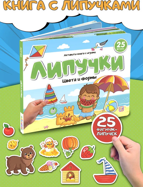 Изображение товара Развивающая книга Malamalama Липучки. Цвета и формы, твердая обложка