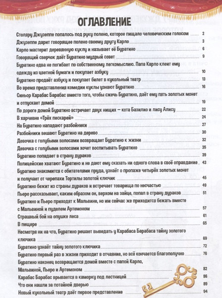 Изображение товара Книга Malamalama Моя библиотека. Золотой ключик, или Приключения Буратино (9785002301614)