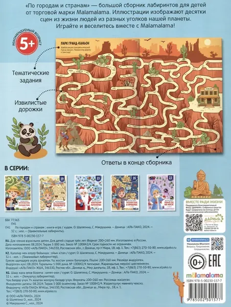 Изображение товара Развивающая книга Malamalama Удивительные лабиринты. По городам и странам, мягкая обложка