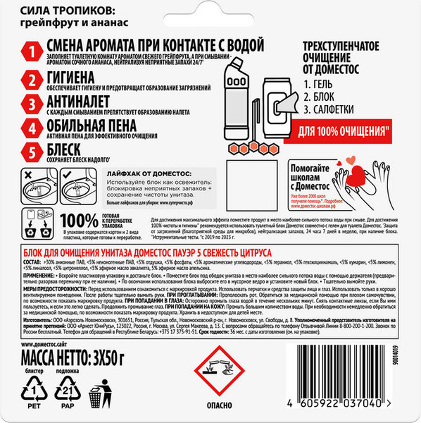 Изображение товара Чистящее средство для унитаза Domestos Пауэр 5 Трио Свежесть цитруса (3x50г)