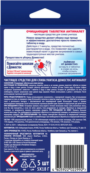 Изображение товара Чистящее средство для унитаза Domestos Антиналет (5x18г)