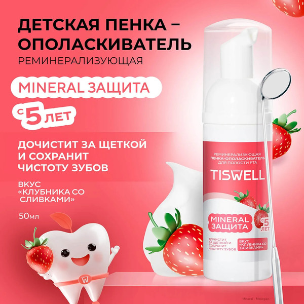 Изображение товара Пенка для полости рта Tiswell Реминерализующая Клубника со сливками с 5 лет (50мл)