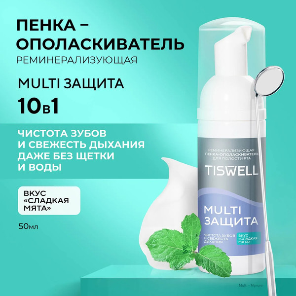 Изображение товара Пенка для полости рта Tiswell Реминерализующая Сладкая мята 10в1 (50мл)