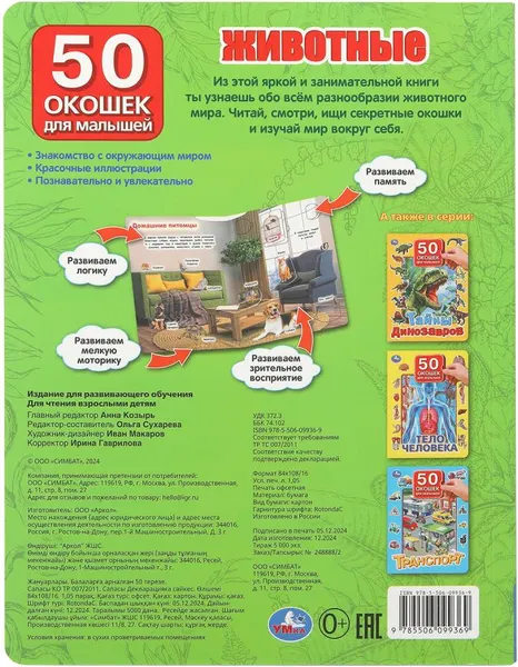 Изображение товара Развивающая книга Умка 50 окошек для малышей. Животные (9785506099369)