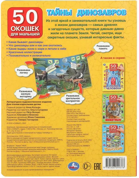 Изображение товара Развивающая книга Умка 50 окошек для малышей. Тайны динозавров (9785506099376)