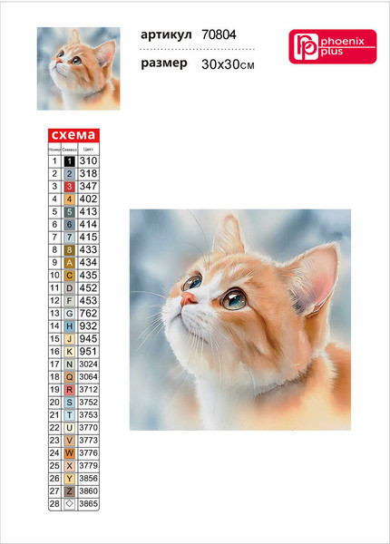 Изображение товара Набор алмазной вышивки Феникс+ Рыжий котенок / 70804