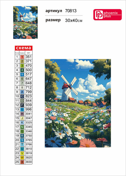 Изображение товара Набор алмазной вышивки Феникс+ Мельница / 70813