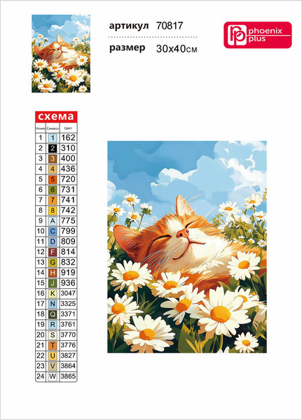 Изображение товара Набор алмазной вышивки Феникс+ Кот и ромашки / 70817