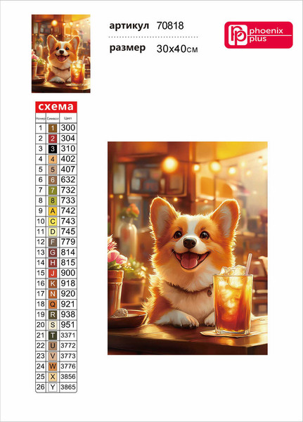 Изображение товара Набор алмазной вышивки Феникс+ Корги с лимонадом / 70818