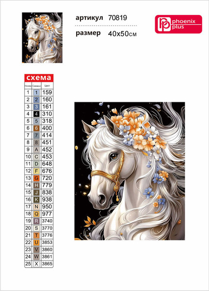 Изображение товара Набор алмазной вышивки Феникс+ Лошадь в цветах / 70819
