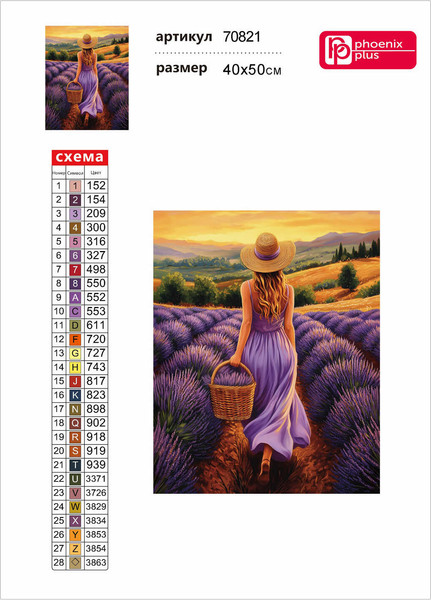 Изображение товара Набор алмазной вышивки Феникс+ Прогулка за лавандой / 70821