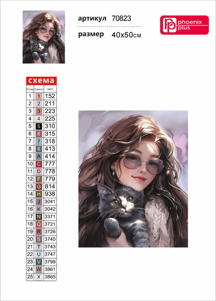 Изображение товара Набор алмазной вышивки Феникс+ Брюнетка с котом / 70823