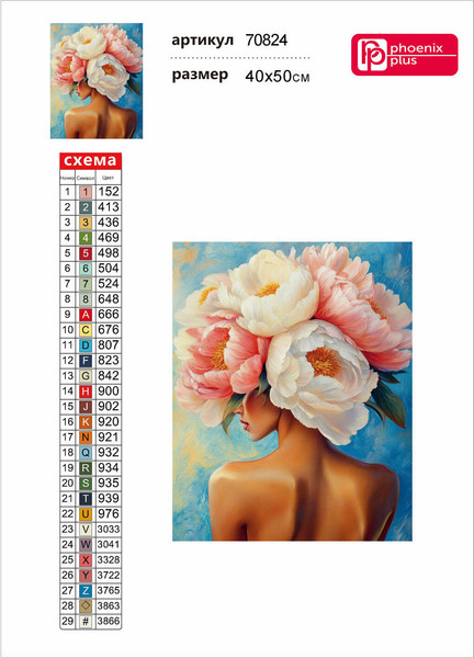 Изображение товара Набор алмазной вышивки Феникс+ Девушка-пион / 70824