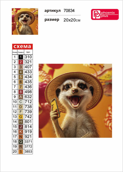 Изображение товара Набор алмазной вышивки Феникс+ Веселый сурикат / 70834