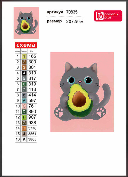 Изображение товара Набор алмазной вышивки Феникс+ Кот и авокадо / 70835