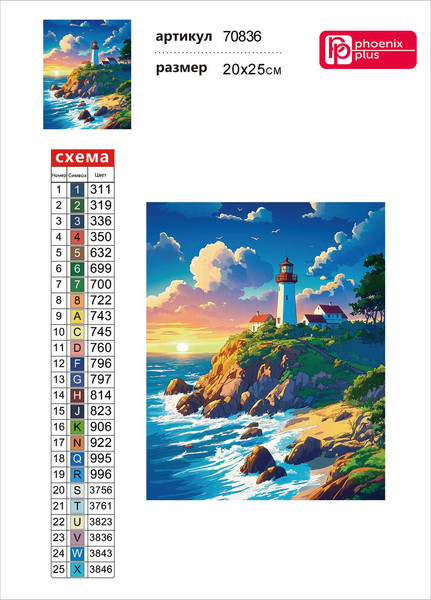 Изображение товара Набор алмазной вышивки Феникс+ Маяк / 70836