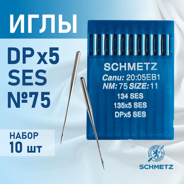 Изображение товара Набор игл для промышленной швейной машины Schmetz DPx5 75 SES (10шт, для трикотажа)