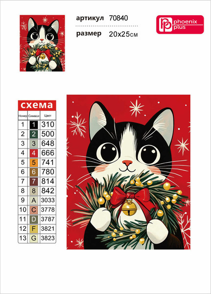 Изображение товара Набор алмазной вышивки Феникс+ Кот с венком / 70840