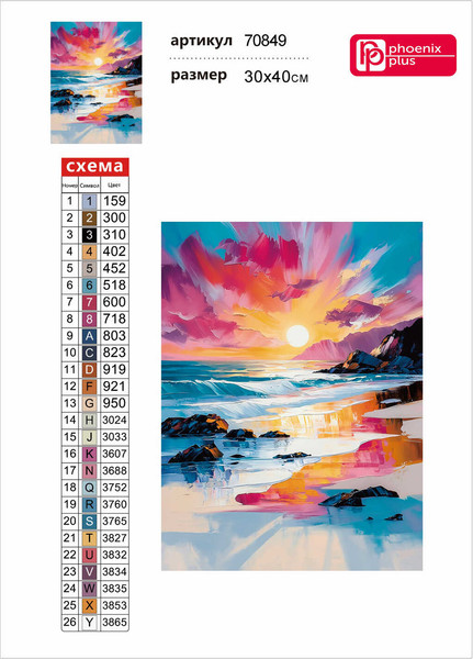 Изображение товара Набор алмазной вышивки Феникс+ Море / 70849