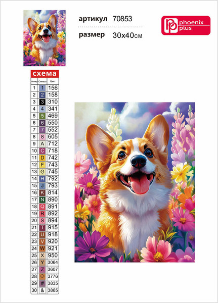 Изображение товара Набор алмазной вышивки Феникс+ Корги в цветах / 70853