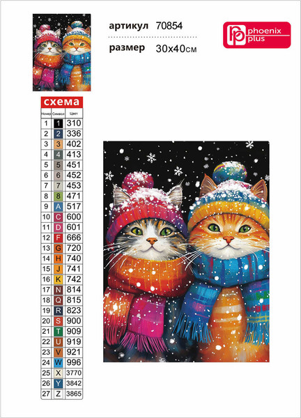 Изображение товара Набор алмазной вышивки Феникс+ Снежные коты / 70854
