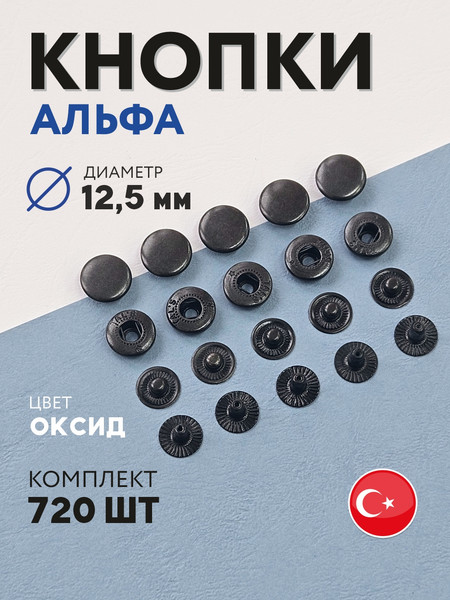 Изображение товара Набор кнопок для одежды New Star Альфа / МФ КА 12.5 оксид-720 (720шт, оксид)