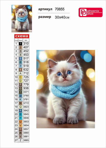 Изображение товара Набор алмазной вышивки Феникс+ Кот в шарфе / 70855