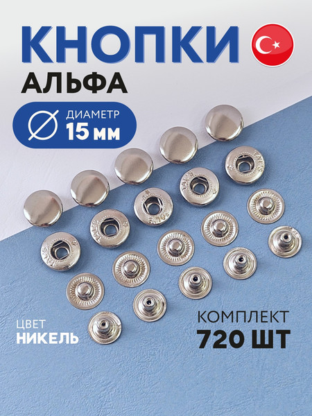 Изображение товара Набор кнопок для одежды New Star Альфа / МФ КА 15 никель-720 (720шт, никель)