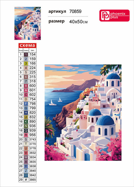 Изображение товара Набор алмазной вышивки Феникс+ Санторини / 70859