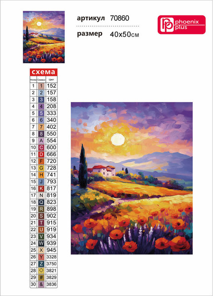 Изображение товара Набор алмазной вышивки Феникс+ Тоскана / 70860
