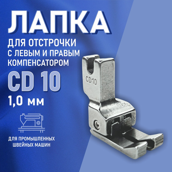 Изображение товара Лапка для промышленной швейной машины Sentex CD10