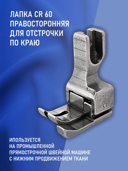 Изображение товара Лапка для промышленной швейной машины Sentex CR-60-6.0MM(AA)