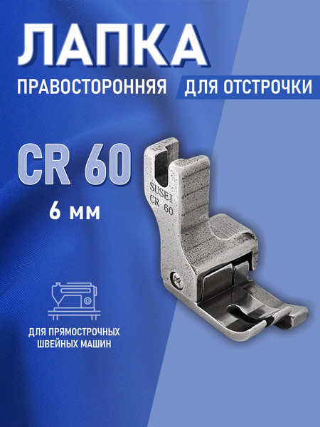Изображение товара Лапка для промышленной швейной машины Sentex CR-60-6.0MM(AA)