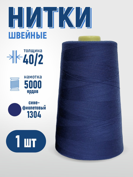 Изображение товара Набор швейных ниток Sentex 100% полиэстр 40/2 5000 ярдов 1304