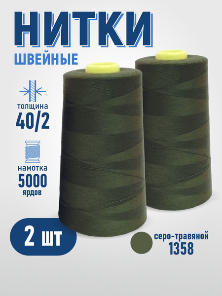 Изображение товара Набор швейных ниток Sentex 100% полиэстер 40/2 5000 ярдов 1358 (2шт)