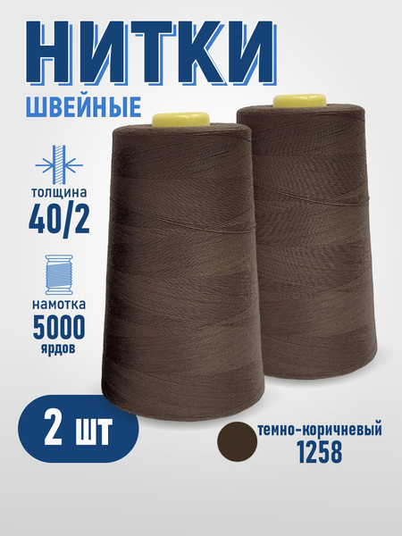 Изображение товара Набор швейных ниток Sentex 100% полиэстер 40/2 5000 ярдов 1258 (2шт)