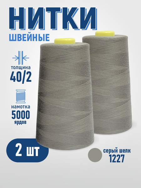Изображение товара Набор швейных ниток Sentex 100% полиэстер 40/2 5000 ярдов 1227 (2шт)