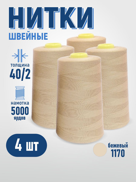 Изображение товара Набор швейных ниток Sentex 100% полиэстер 40/2 5000 ярдов 1170 (4шт)