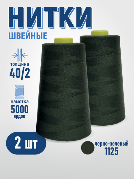 Изображение товара Набор швейных ниток Sentex 100% полиэстер 40/2 5000 ярдов 1125 (2шт)
