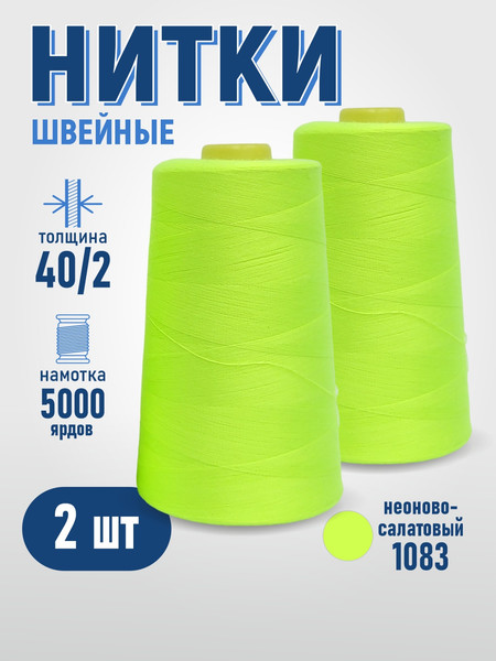 Изображение товара Набор швейных ниток Sentex 100% полиэстер 40/2 5000 ярдов 1083 (2шт)